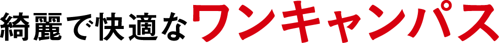 綺麗で快適なワンキャンパス