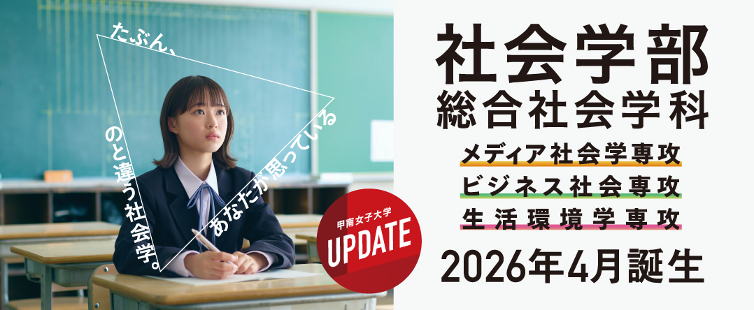 社会学部 総合社会学科 2026年4月誕生