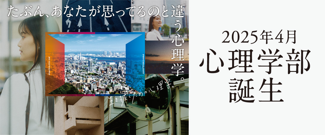 2025年4月 心理学部誕生