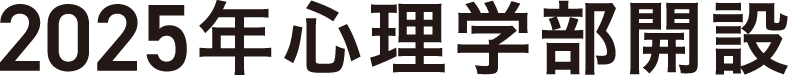 2025年心理学部開設