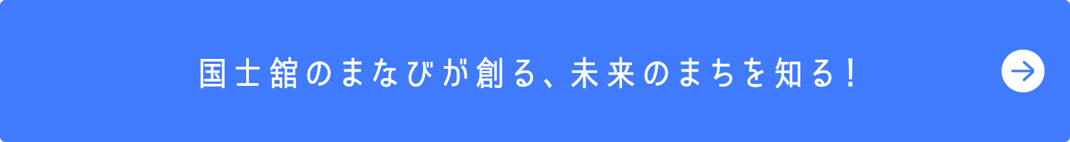 国士舘のまなびが創る、未来のまちを知る！