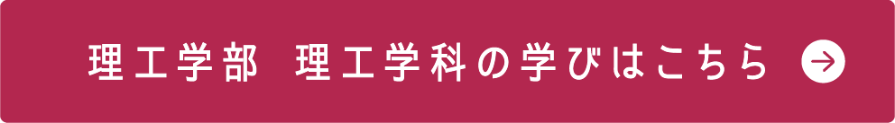 理工学部 理工学科の学びはこちら