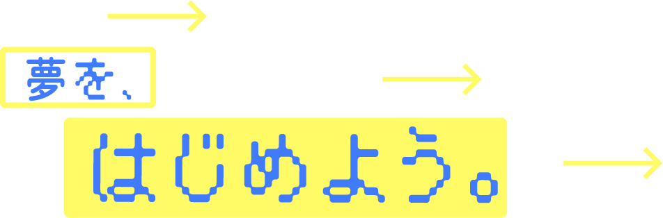 夢を、はじめよう。