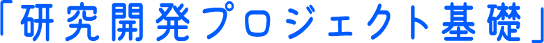 「研究開発プロジェクト基礎」