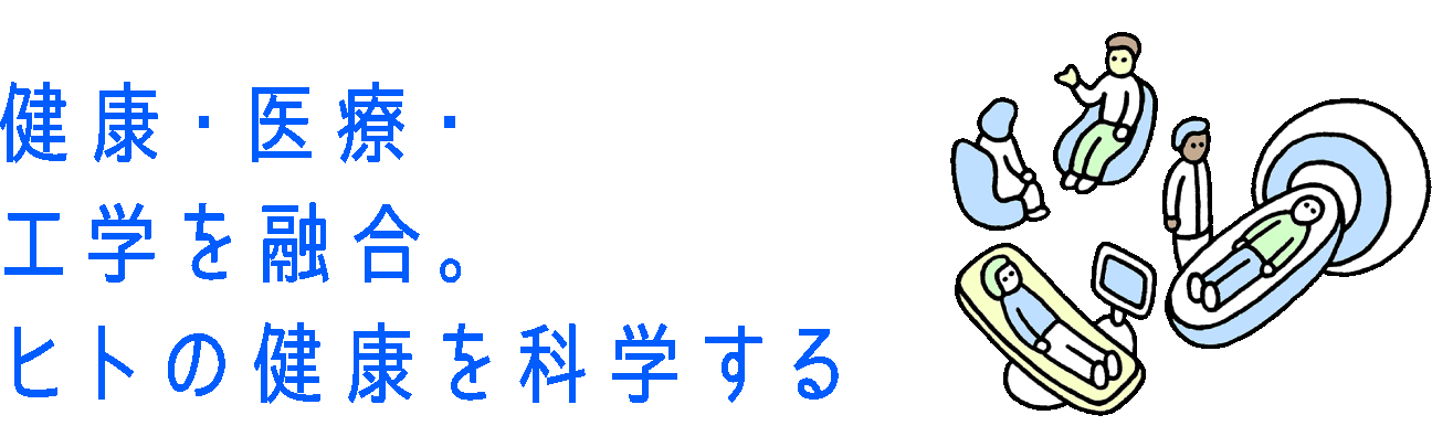 健康・医療・工学を融合。ヒトの健康を科学する