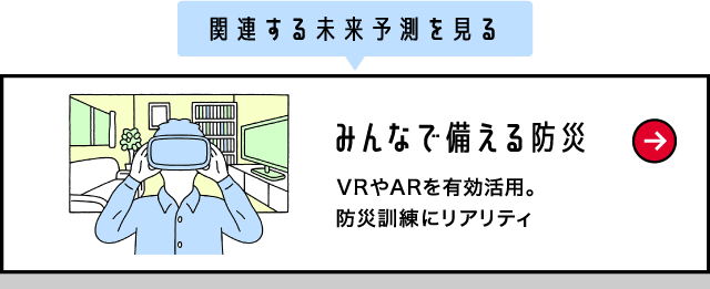 関連する未来予測を見る