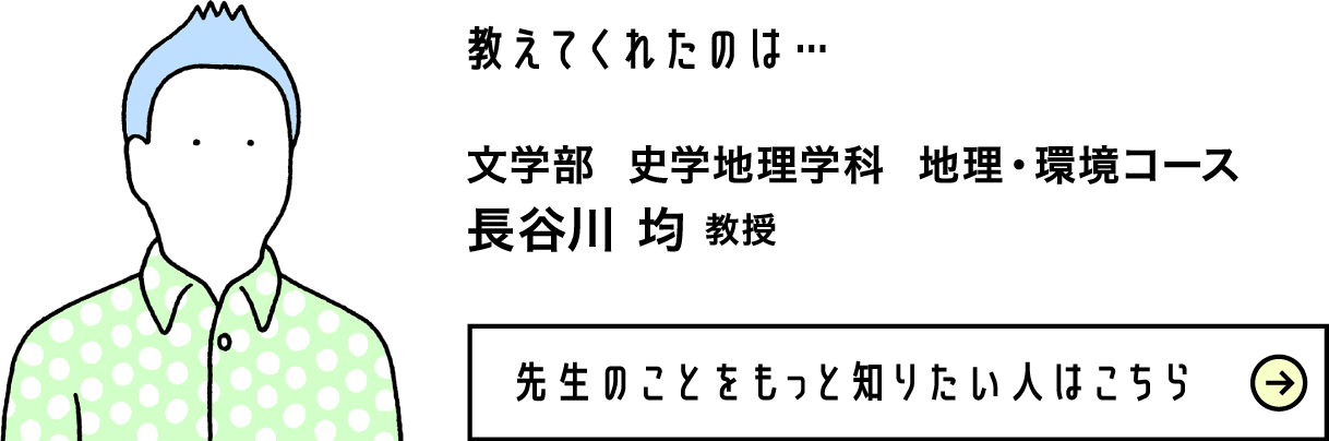 文学部 史学地理学科 地理・環境コース 長谷川 均 教授