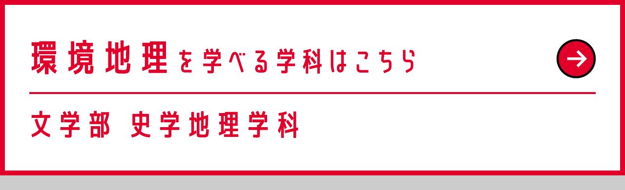 文学部 史学地理学科