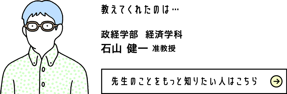 政経学部 経済学科 石山 健一 准教授