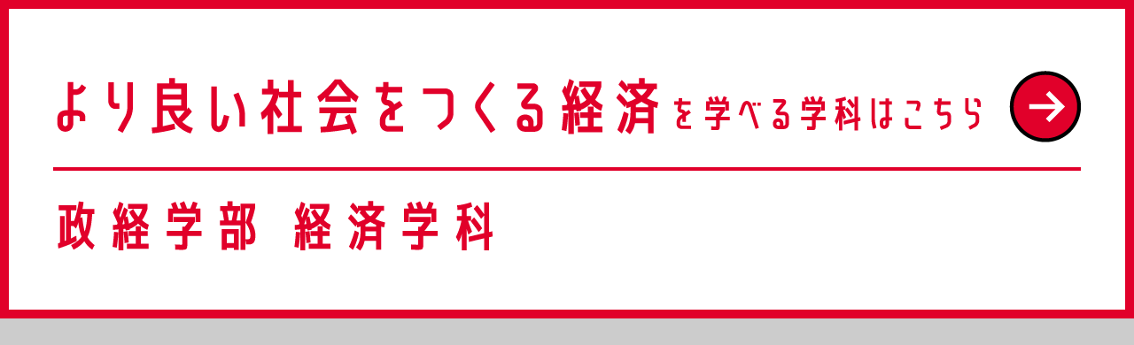 政経学部 経済学科