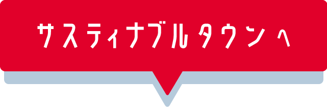 サスティナブルタウンへ