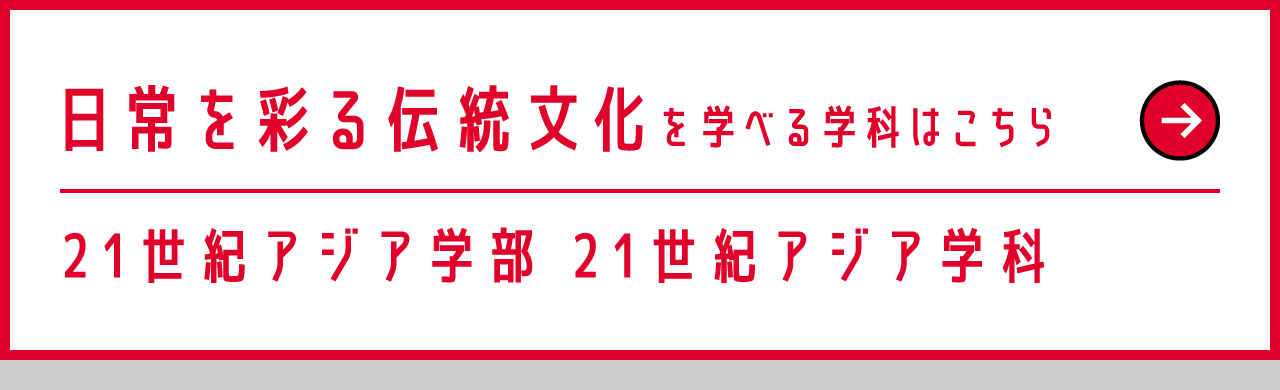 21世紀アジア学部 21世紀アジア学科