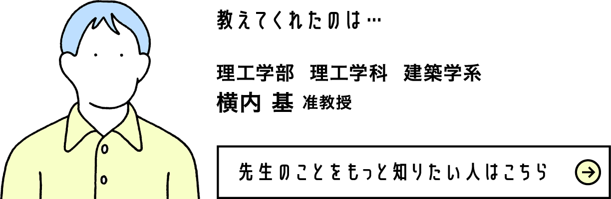 理工学部 理工学科 建築学系 横内 基 准教授