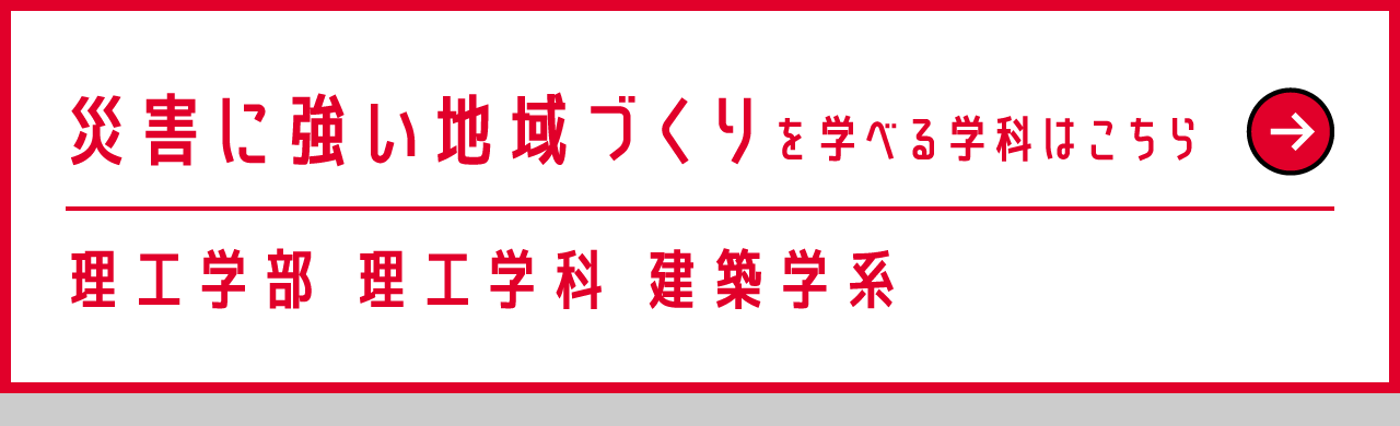 理工学部 理工学科 建築学系