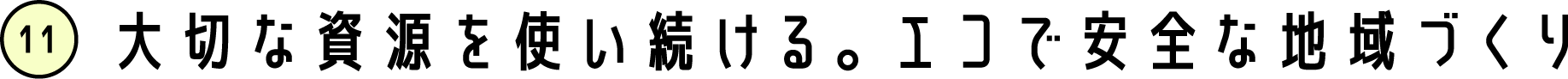 大切な資源を使い続ける。エコで安全な地域づくり