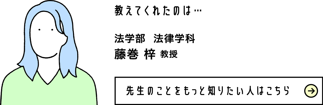 法学部 法律学科 藤巻 梓 教授