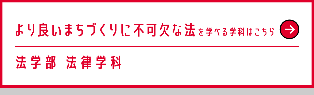 法学部 法律学科