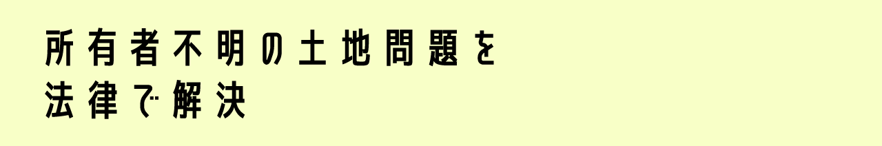 所有者不明の土地問題を法律で解決