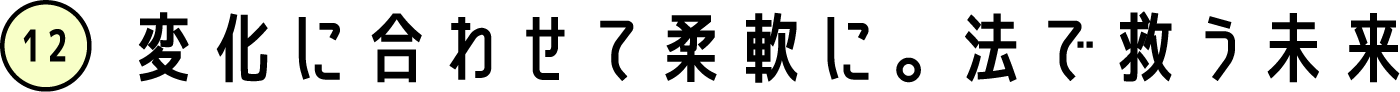 変化に合わせて柔軟に。法で救う未来