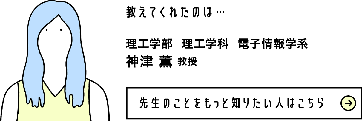 理工学部 理工学科 電子情報学系 神津 薫 教授