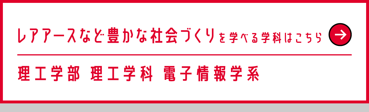 理工学部 理工学科 電子情報学系