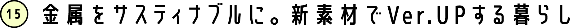 金属をサスティナブルに。新素材でVer.UPする暮らし