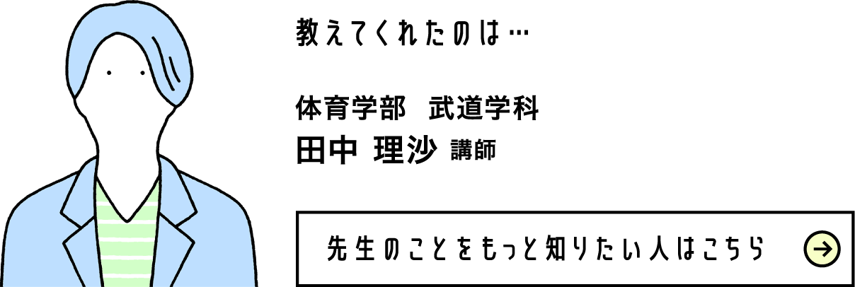 体育学部 武道学科 田中 理沙 講師