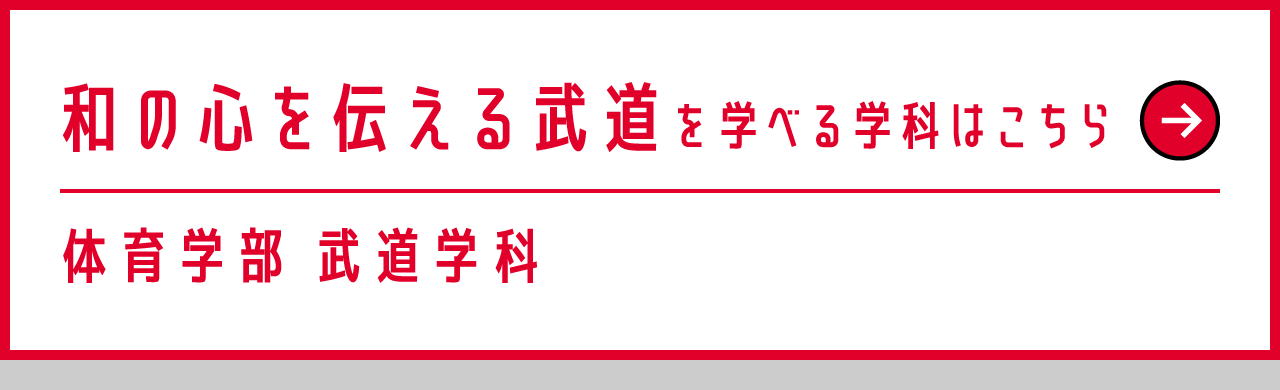 体育学部 武道学科