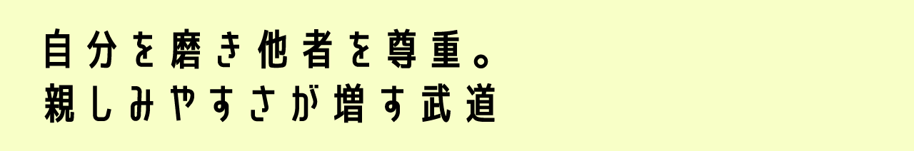 自分を磨き他者を尊重。親しみやすさが増す武道