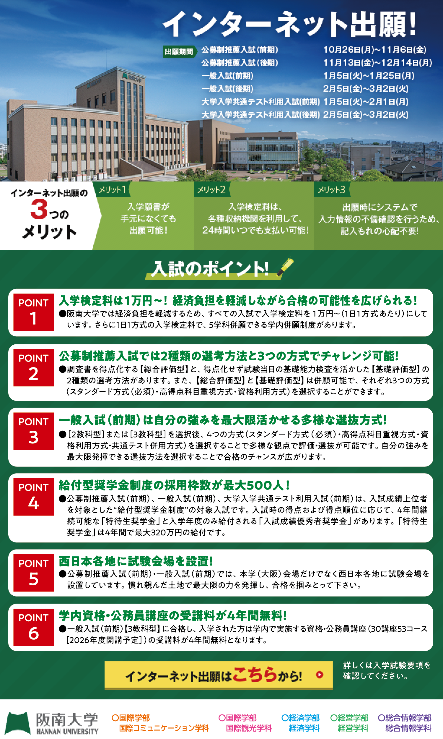 阪南大学／【インターネット出願】24時間いつでも簡単に！