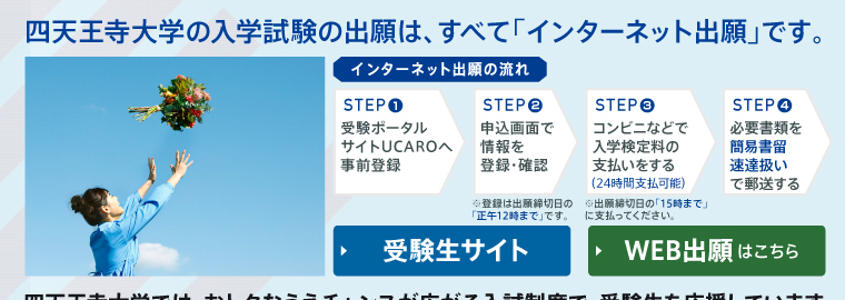 四天王寺大学の入学試験の出願は、すべて「インターネット出願」です。