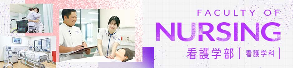 看護学部