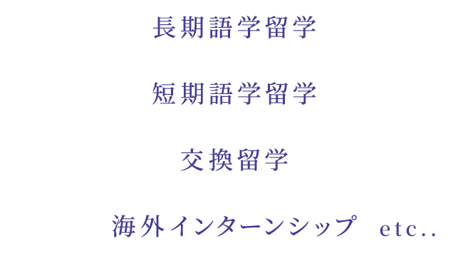 長期語学留学/短期語学留学/交換留学/海外インターンシップ/ルワンダプログラム/etc..