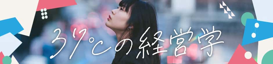 37℃の経営学