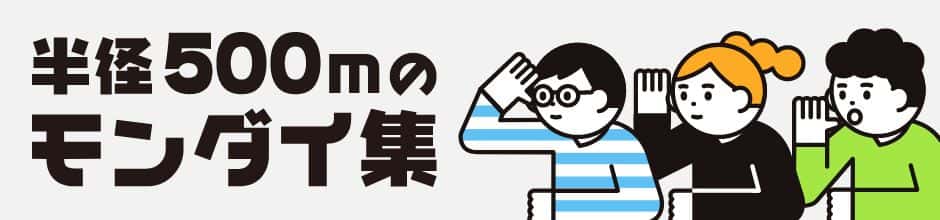 半径500mのモンダイ集