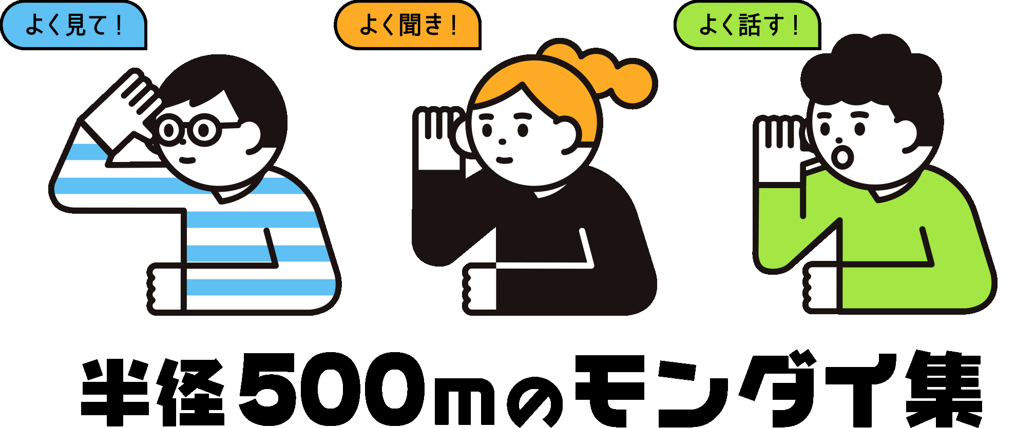 半径500mのモンダイ集