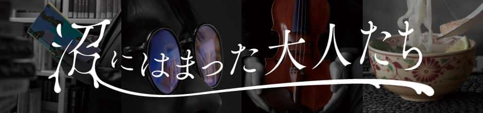 沼にはまった大人たち