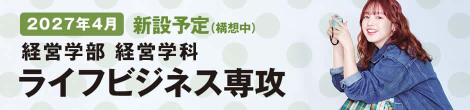 ライフビジネス専攻