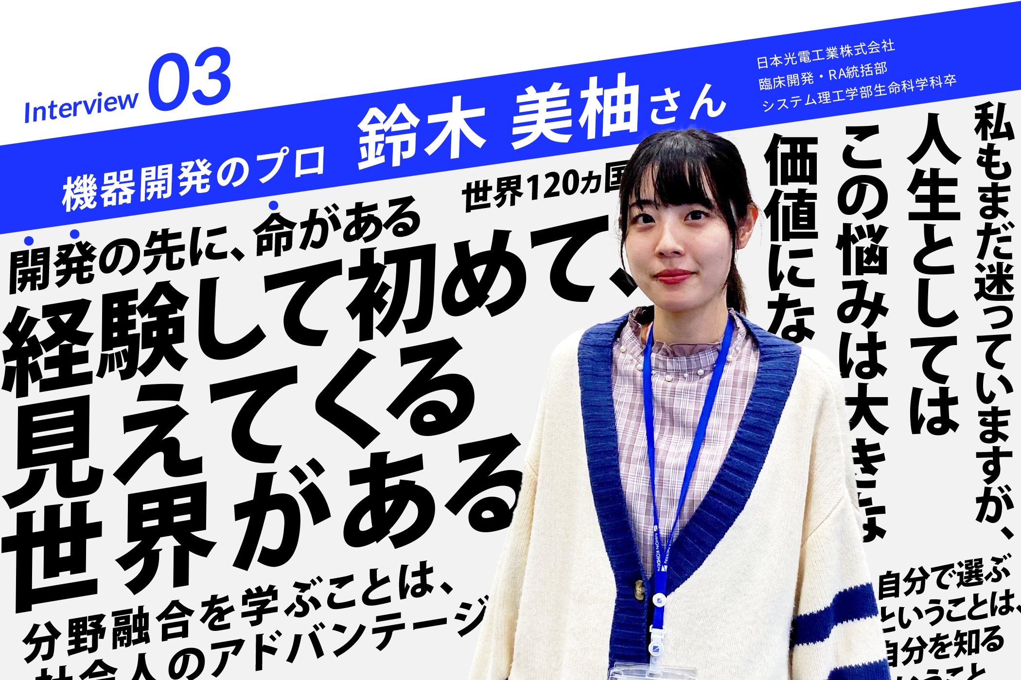 機器開発のプロ 鈴木 美柚さん