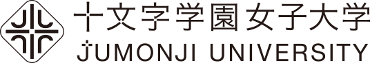 十文字学園女子大学