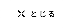 とじる