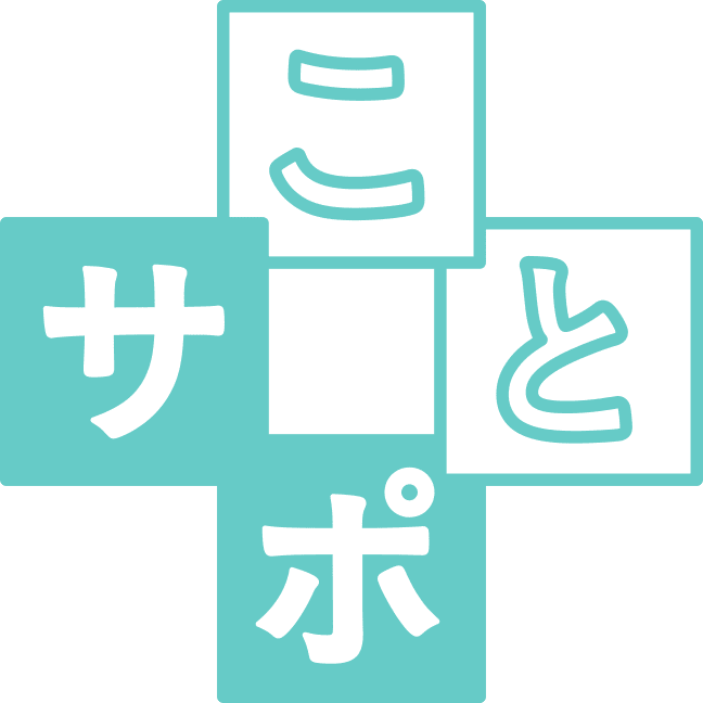 ことサポ