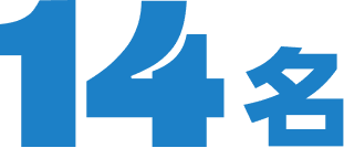 14名
