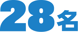 28名