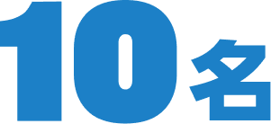 10名