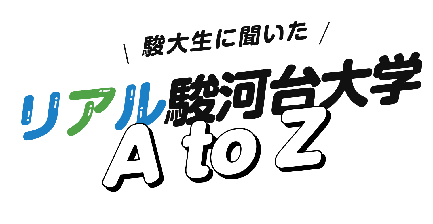 駿大生に聞いた　リアル駿河台大学AtoZ