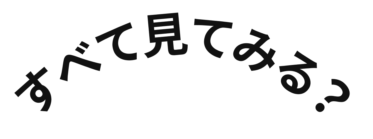 すべて見る？