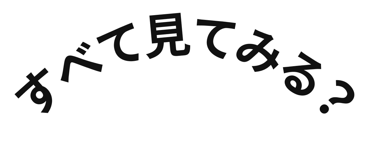 すべて見る?