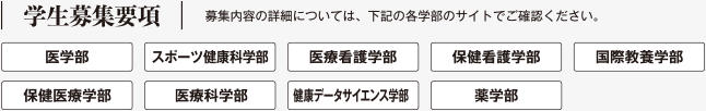学生募集要項