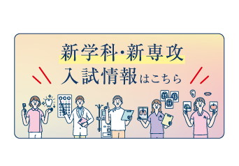新学科・新専攻 入試情報はこちら